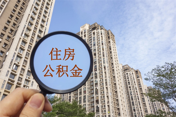 南昌离职了公积金在哪里取（离职以后公积金去哪里取）