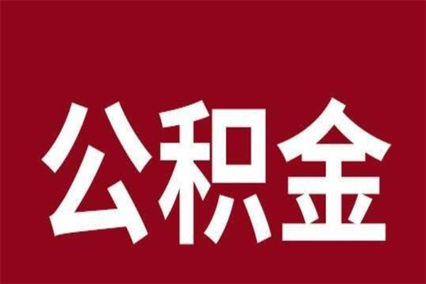 南昌本人公积金提出来（取出个人公积金）
