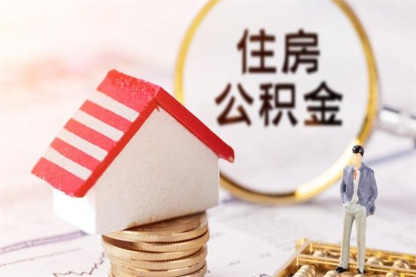 南昌离职后住房离职公积金能取吗（离职后住房公积金可以取出来么）