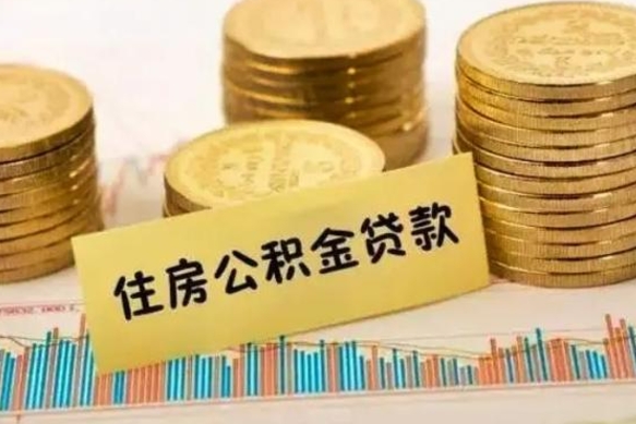 南昌离职了要把公积金取出来吗（离职以后公积金要取出来吗）